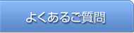 山崎歯科医院よくあるご質問